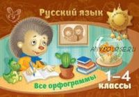 Русский язык. Все орфограммы. 1–4 классы (Ирина Стронская)