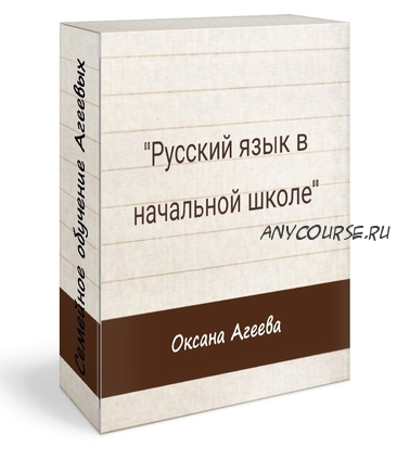 Русский язык в начальной школе (Оксана Агеева)