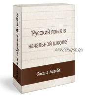Русский язык в начальной школе (Оксана Агеева)
