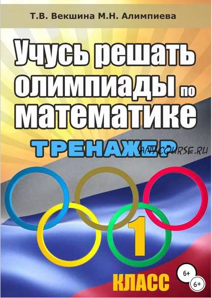 Сборник. Учусь решать олимпиады по математике. Тренажёр; Подготовка к проверочным работам. 1-4 класс (М. Алимпиева, Т. Векшина)