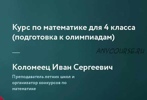 [Фоксфорд]Курс по математике для 4 класса. Подготовка к олимпиадам.(Иван Коломеец)