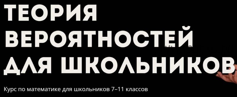 [Лекториум] Теория вероятностей для школьников. Курс по математике для школьников (Георгий Вольфсон)