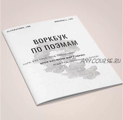 [literatura_100] Воркбук по поэмам (Виктория Алексеева)