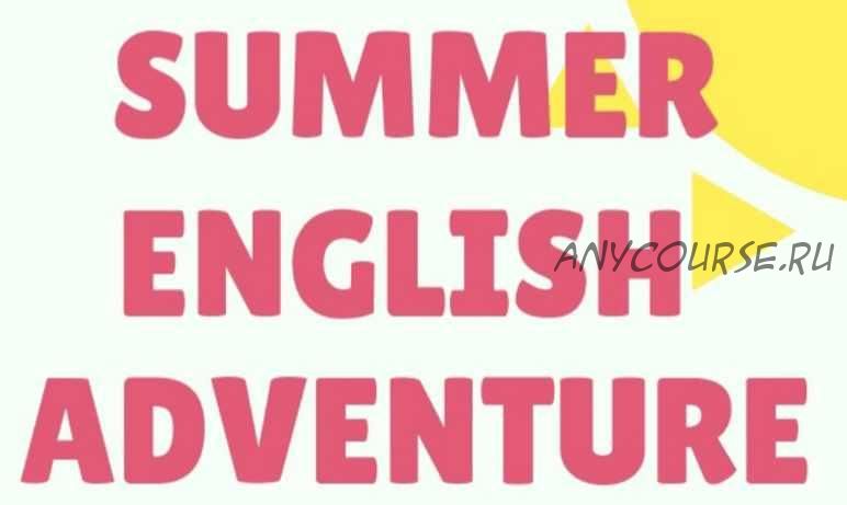 [Magic Teaching] Летний курс для детей SUMMER ENGLISH ADVENTURE (Людмила Дианова)