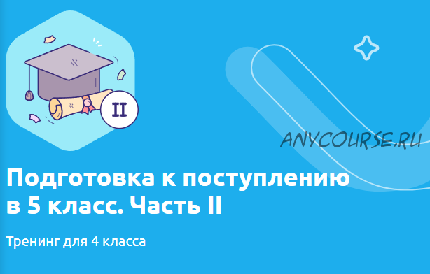 [Matfix] Подготовка к поступлению в 5 класс. Часть II Тренинг для 4 класса