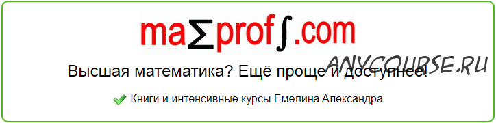 [Mathprofi.com] Интенсивный курс «Матрица, определитель и зачёт!» (Александр Емелин)