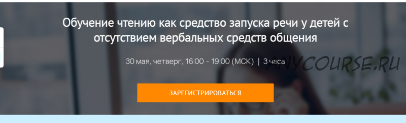 [Мерсибо] Обучение чтению как средство запуска речи у детей с отсутствием вербальных средств общения (Ольга Азбукина)