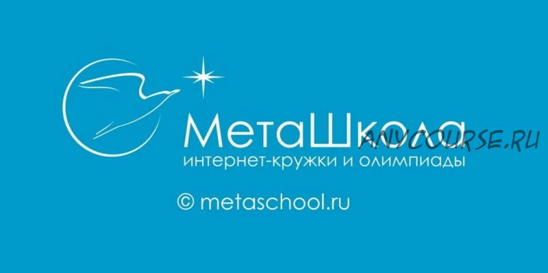 [МетаШкола] Математический кружок онлайн. Кружок русского языка онлайн. 2 класс (Елена Смыкалова)