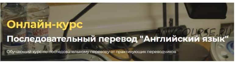 [Онлайн-школа перевода Lingvadiary] Последовательный перевод «Английский язык» (Александра Херина, Надежда Калабина)