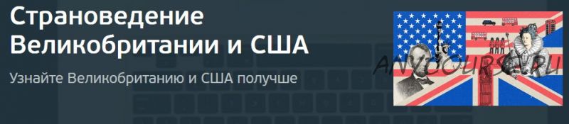 [Открытое образование] Узнайте Великобританию и США получше (Светлана Рубцова)