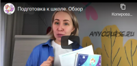 [Peonnika] Подготовка к школе 2021 с видеоуроками (Анна Куприянова)