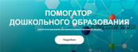 [so_legko] Помогатор дошкольного образования.Тариф - Планирую легко (Ольга Карачинова)