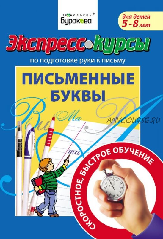 [Технологии Буракова] Экспресс-курсы по подготовке руки к письму. Письменные буквы (5-8 лет)