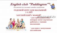 Годовой курс английского языка для детей от 1 года '' Английский с мамой'' (Ольга Петрова)