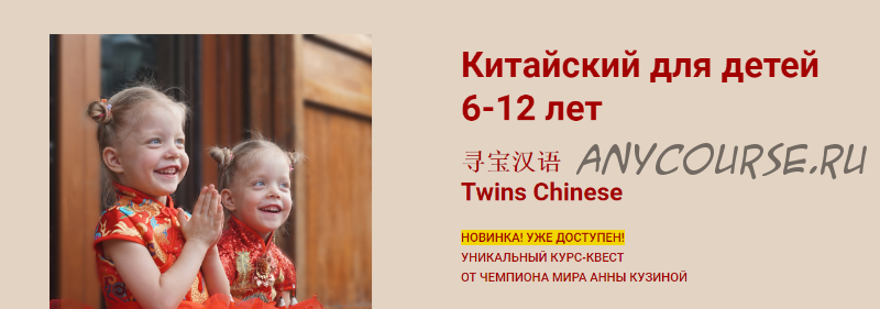 Китайский для детей 6-12 лет. Тариф Базовый (Анна Кузина)