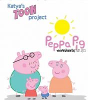 Peppa Pig worksheets (сборник заданий к мультфильму 'Peppa Pig') (Катя Степанова)