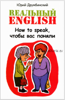 Реальный English. How to speak, чтобы вас поняли (Юрий Дружбинский)