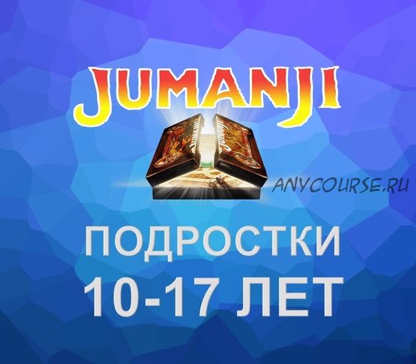 [Mishkie] Jumanji. Тренинг для преподавателей английского языка по обучению подростков 10-17 лет (Артем Морозов)