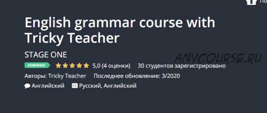 [Udemy] Курс грамматики английского с Tricky Teacher (Tricky Teacher)