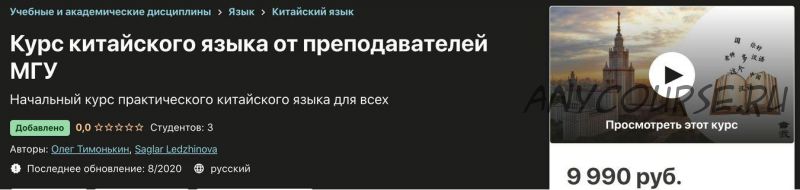 [Udemy] Курс китайского языка от преподавателей МГУ (Олег Тимонькин, Saglar Ledzhinova)