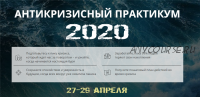 Антикризисный практикум 2020. Пакет - VIP (Максим Петров)