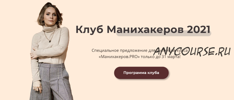 Клуб манихакеров. Июнь 2021 (Светлана Шишкина)