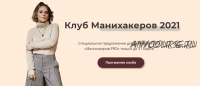 Клуб манихакеров. Июнь 2021 (Светлана Шишкина)