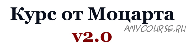 Курс от Моцарта v2.0. Криптовалютный трейдинг (2020) (Crypto.Mozart)