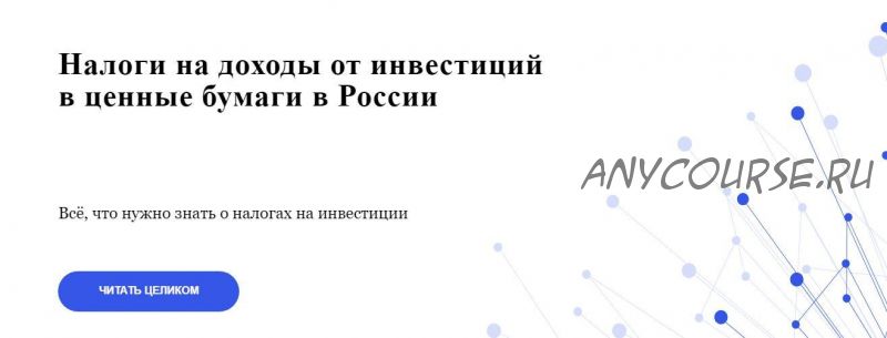 Налоги на доходы от инвестиций в ценные бумаги в России (Валерия Григорьева, Гарий Напалков, Анастасия Борисова)