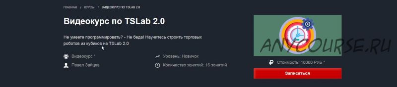 [Красный циркуль] Видеокурс по TSLab 2.0 (Павел Зайцев)