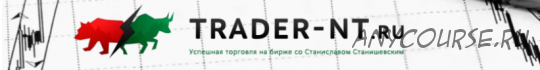 [Trader-nt.ru] Авторский онлайн курс «Трейдинг с нуля VIP» – полный курс (Станислав Станишевский)