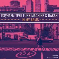 Изучаем трек Funk Machine & Rakan - In My Arms (Андрей Жаворонков)