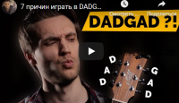Магия DADGAD (Андрей Аксенов)