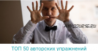 ТОП 50 авторских упражнений (Владимир Слаква)