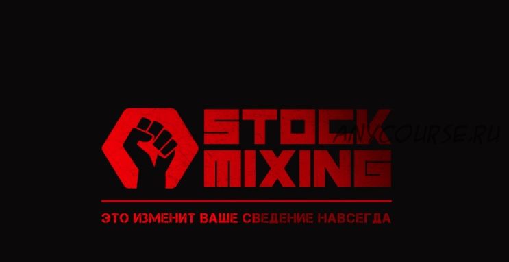 Тренинг Stock Mixing [StockAcademy]