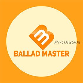 [muzvideo2.ru] Ballad master - курс по балладному стилю на фортепиано (Сергей Филимонов)
