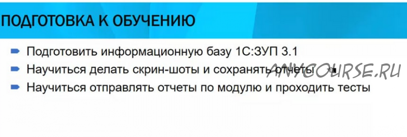 Курс 'ЗУП 3.1. - кадровый и зарплатный учет от А до Я' (Елена Грянина)