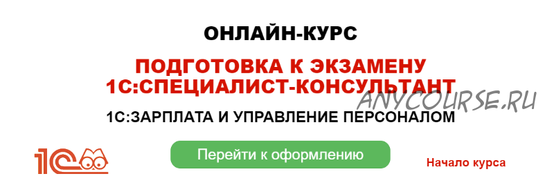 Подготовка к экзамену 1С: Специалист консультант. Зарплата и управление персоналом (Грянина Елена)