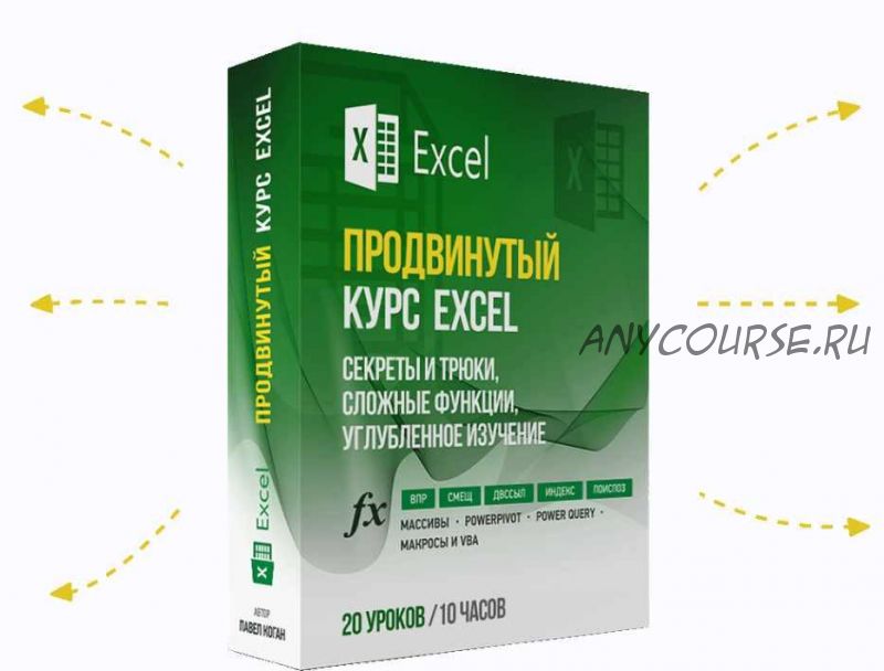 [EasyExcel] Продвинутый курс по Excel от ВПР до Power Query (Павел Коган)