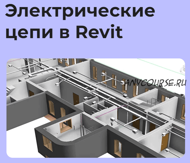 Онлайн-марафон 'Электрические цепи в Revit' (Денис Ваннусов)