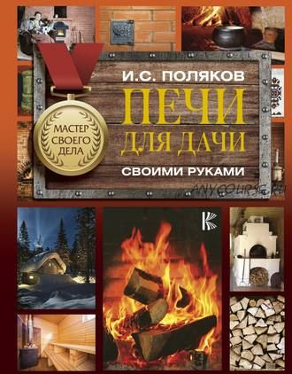 Печи для дачи своими руками (Илья Поляков)