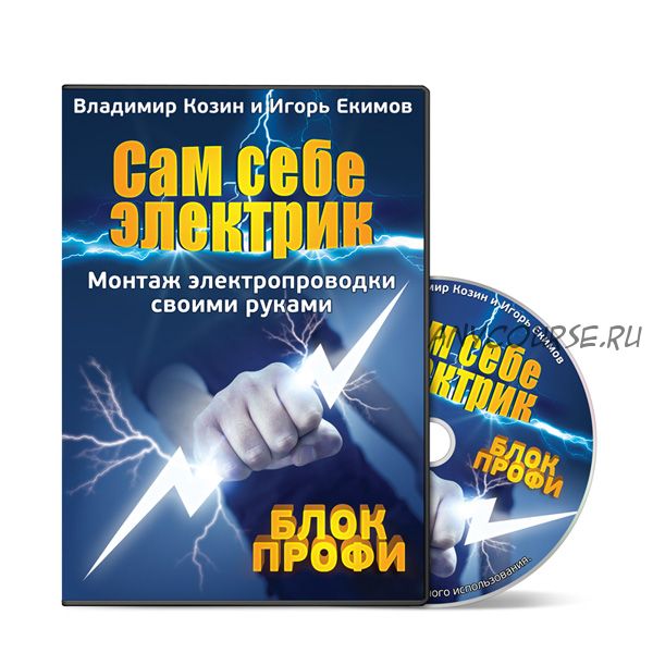 Сам себе электрик. Монтаж электропроводки своими рука (Владимир Козин, Игорь Екимов)