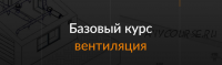 [ReegiGroup] Базовый курс по вентиляции Autodesk Revit MEP (Дмитрий Кулиуков)