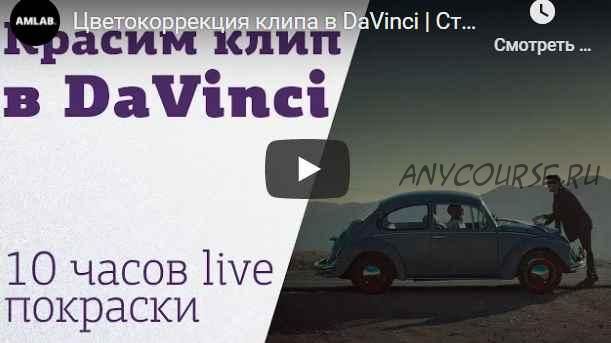 Как покрасить клип в DaVinci: 2 дня живой цветокоррекции (Родион Жабрев)