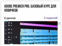 Курс 'Adobe Premier Pro. Базовый курс для новичков' (Александр Путинцев)