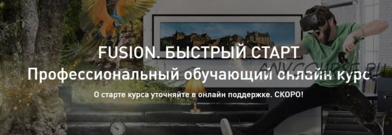 [Color grading master] Fusion. Быстрый старт - Fusion class [Александр Макаров]