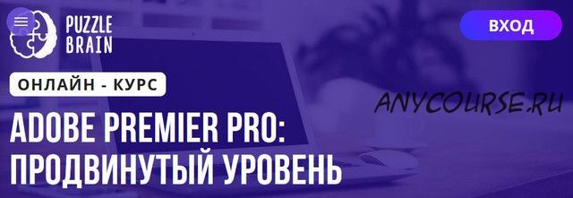 [Puzzlebrain] Adobe Premier Pro продвинутый уровень (Александр Путинцев)