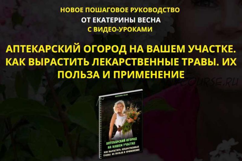 Аптекарский огород на вашем участке. Как вырастить лекарственные травы. Их польза и применение. Premium комплект. (Екатерина Весна)