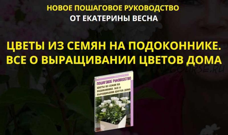 Цветы из семян на подоконнике. Все о выращивании цветов дома. Premium комплект (Екатерина Весна)