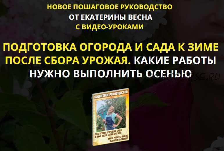 Подготовка огорода и сада к зиме после сбора урожая. Какие работы нужно выполнить осенью. Premium комплект (Екатерина Весна)